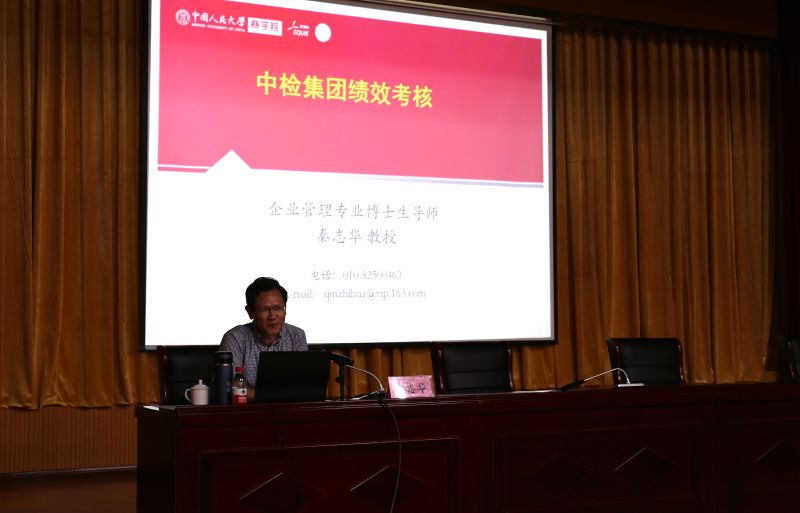 中国人民大学商学院秦志华教授